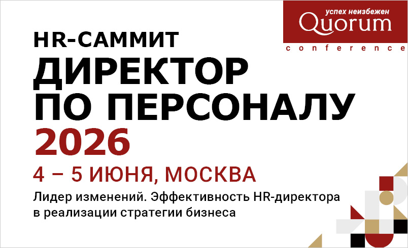 HR-Саммит “ДИРЕКТОР ПО ПЕРСОНАЛУ 2026”
