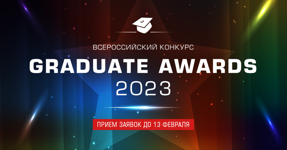 Всероссийский конкурс GRADUATE AWARDS 2023