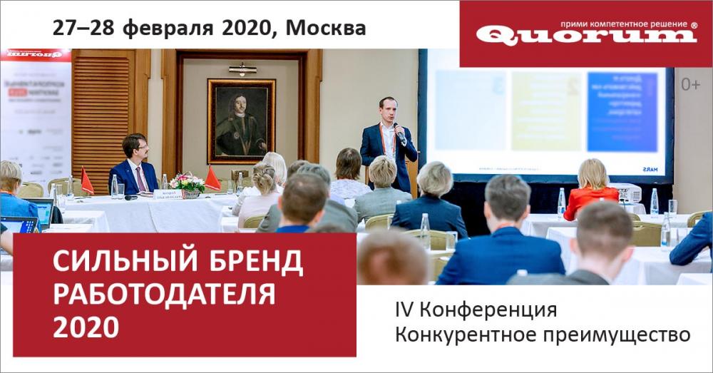 IV HR Конференция СИЛЬНЫЙ БРЕНД РАБОТОДАТЕЛЯ 2020