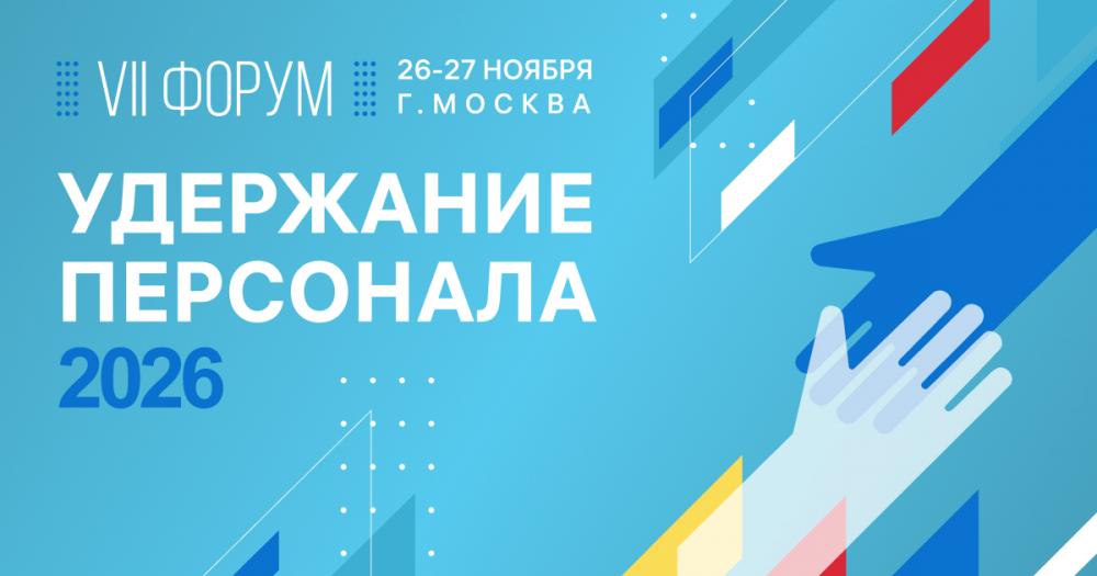VII форум УДЕРЖАНИЕ ПЕРСОНАЛА – 2026