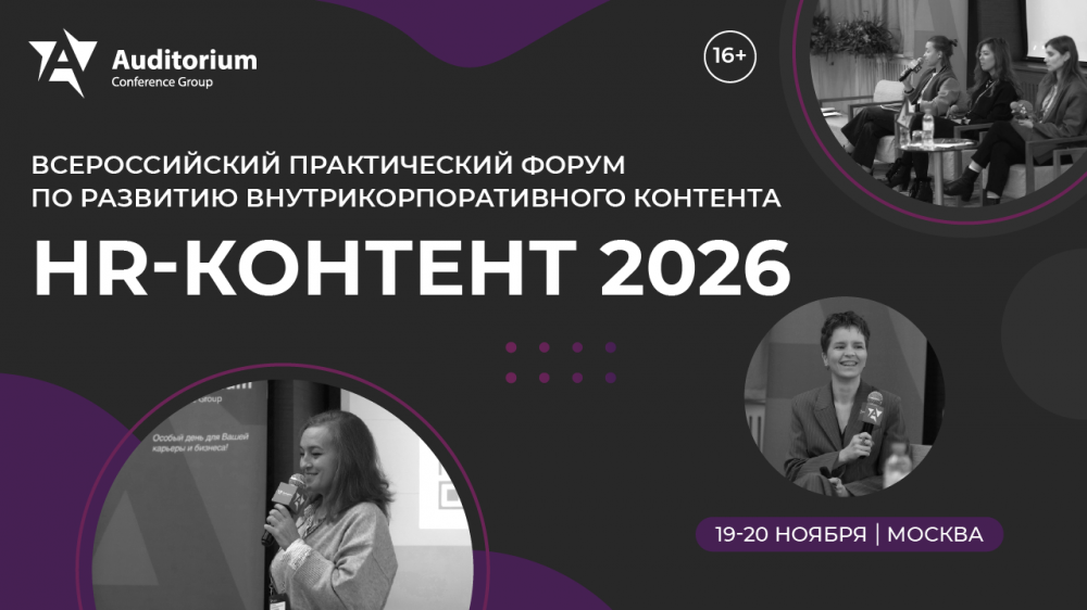 Форум «HR-КОНТЕНТ 2026»