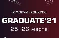 IX Форум – Конкурс «GRADUATE – 2021»