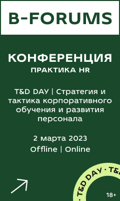 ПРАКТИКА HR 2023 | Специализированные конференции по основным HR-функциям