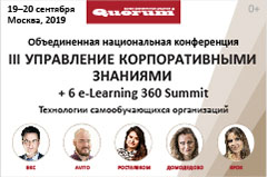 III Объединенная конференция КОРПОРАТИВНЫЕ ЗНАНИЯ + e-Learning 360