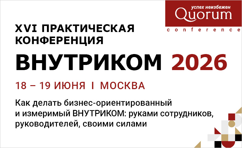 XVI HR КОНФЕРЕНЦИЯ ВНУТРИКОМ 2026 XVI HR КОНФЕРЕНЦИЯ ВНУТРИКОМ 2026