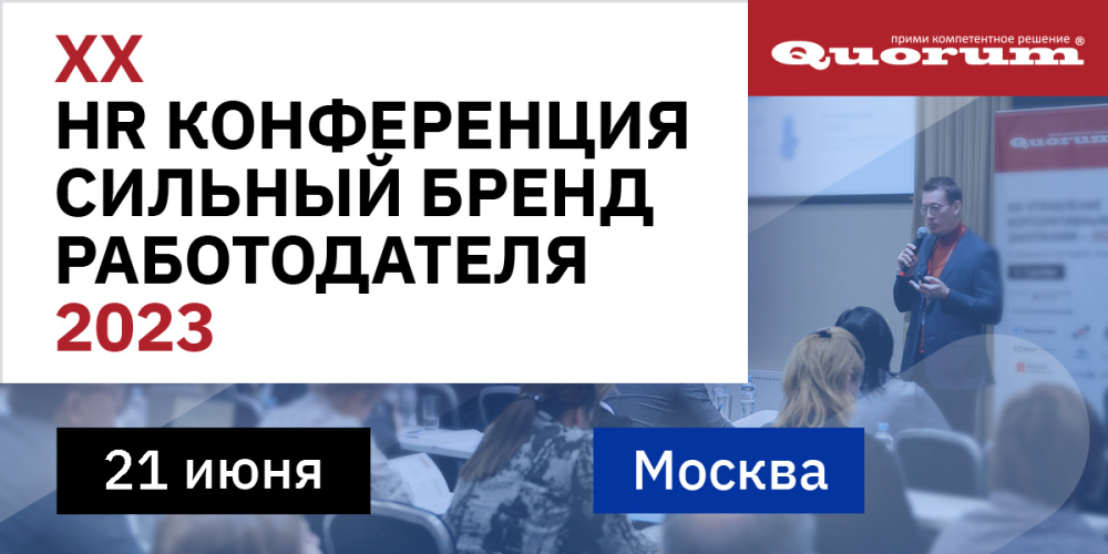 В Москве пройдет XX конференция «Сильный бренд работодателя»