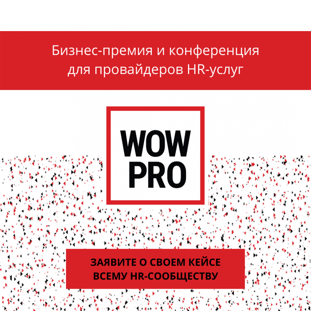 Бизнес-премия для провайдеров HR-услуг WOW PRO