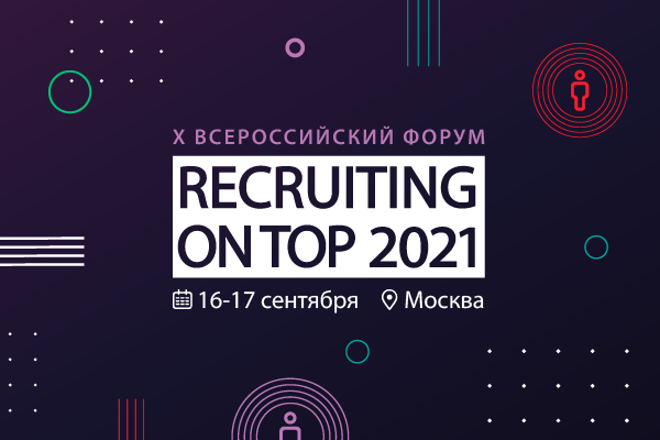 X Форум RECRUITING ON TOP 2021