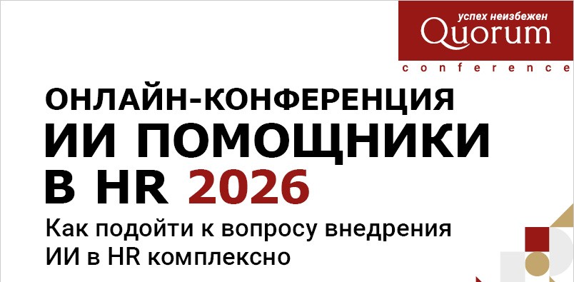 Конференция ИИ-помощники в HR