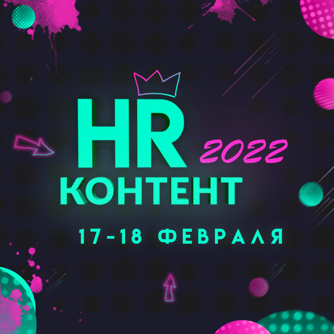 Форум  HR-Контент 2022