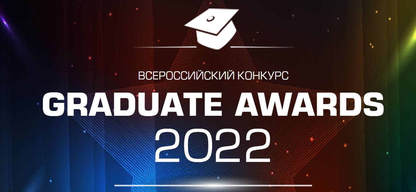Всероссийский конкурс GRADUATE AWARDS 2022