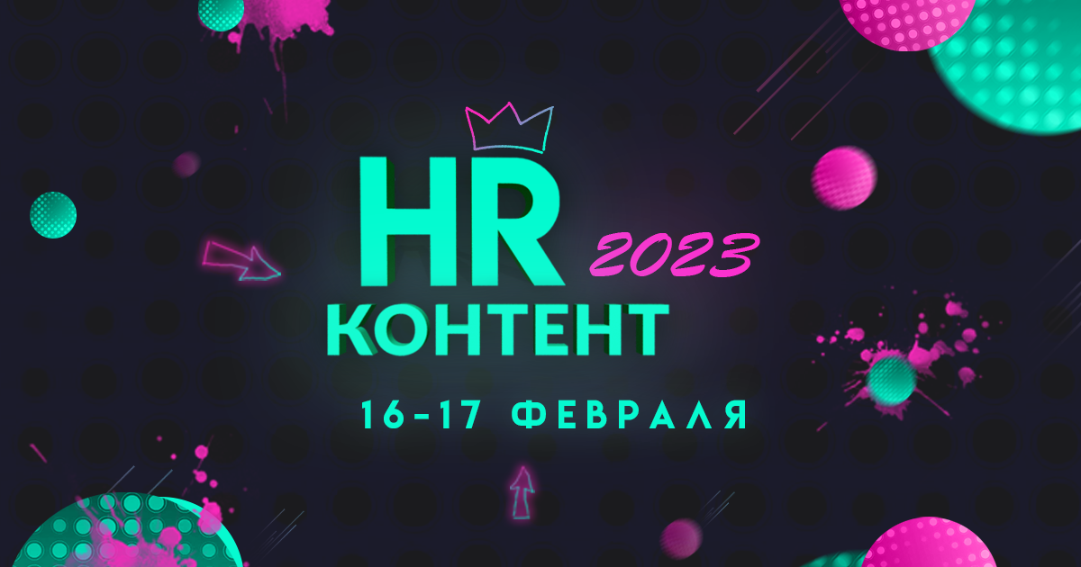 VI Всероссийский форум HR-КОНТЕНТ 2023