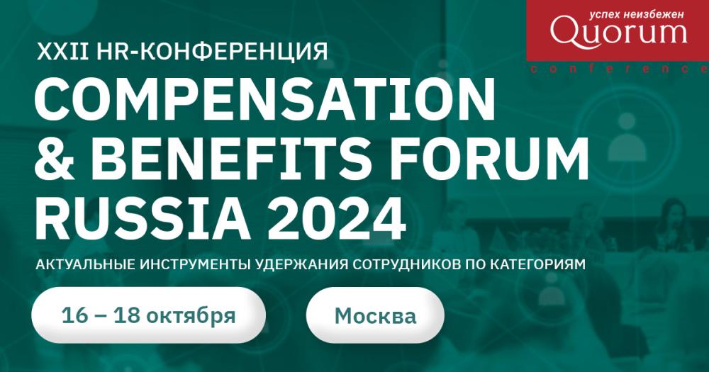 COMPENSATION & BENEFITS FORUM RUSSIA 2024