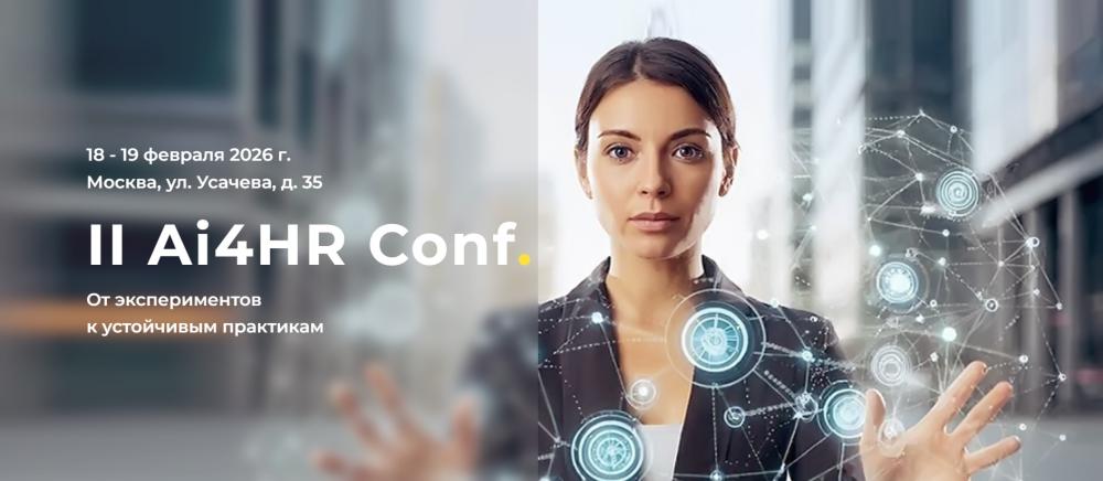 II ������������ ����������� AI4HR: ��� �������� �� � HR ��� �������