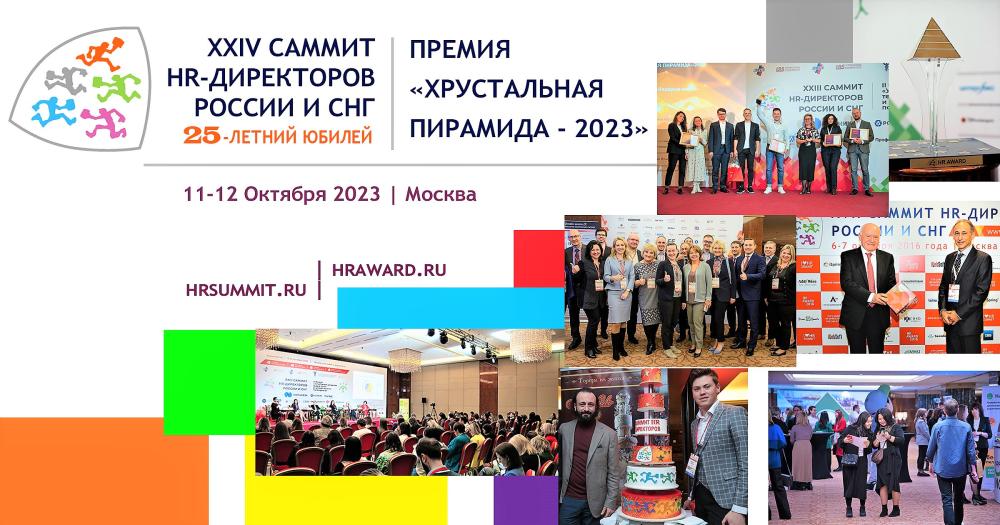 XXIV Саммит HR-Директоров России и СНГ и Премия «Хрустальная пирамида – 2023»