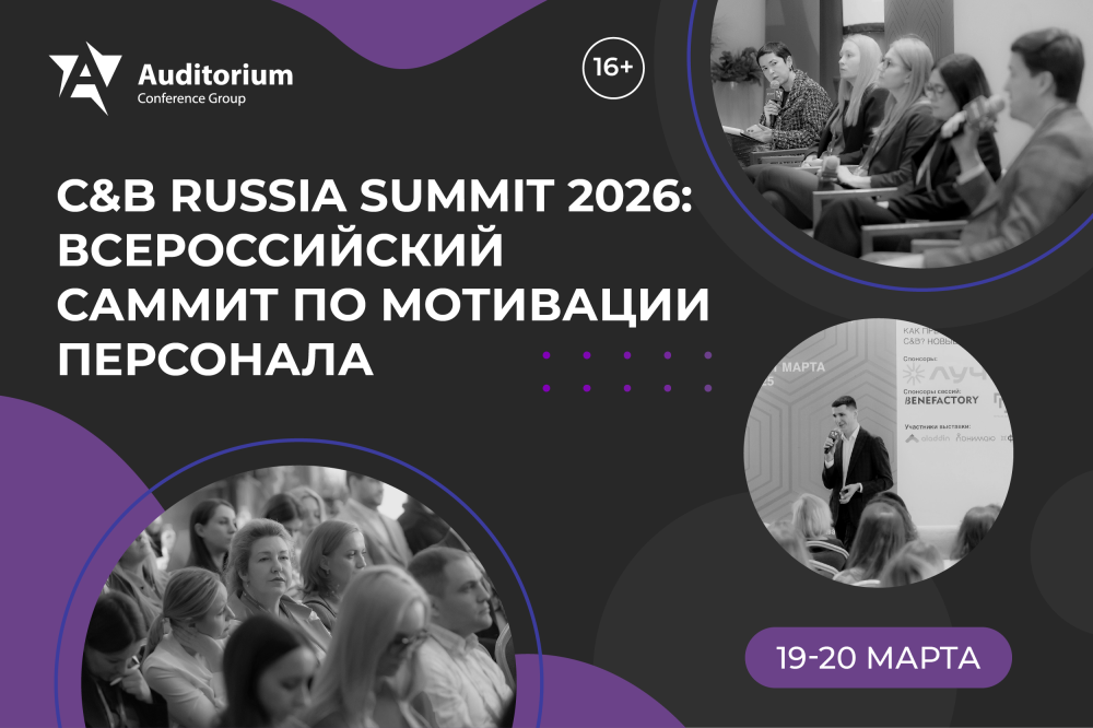 ������ �� ��������� ��������� C&B Russia Summit 2026
